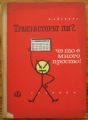 ТРАНЗИСТОРЪТ ЛИ ?..ЧЕ ТО Е МНОГО ПРОСТО!, Е. АЙСБЕРГ, 1966 Г.